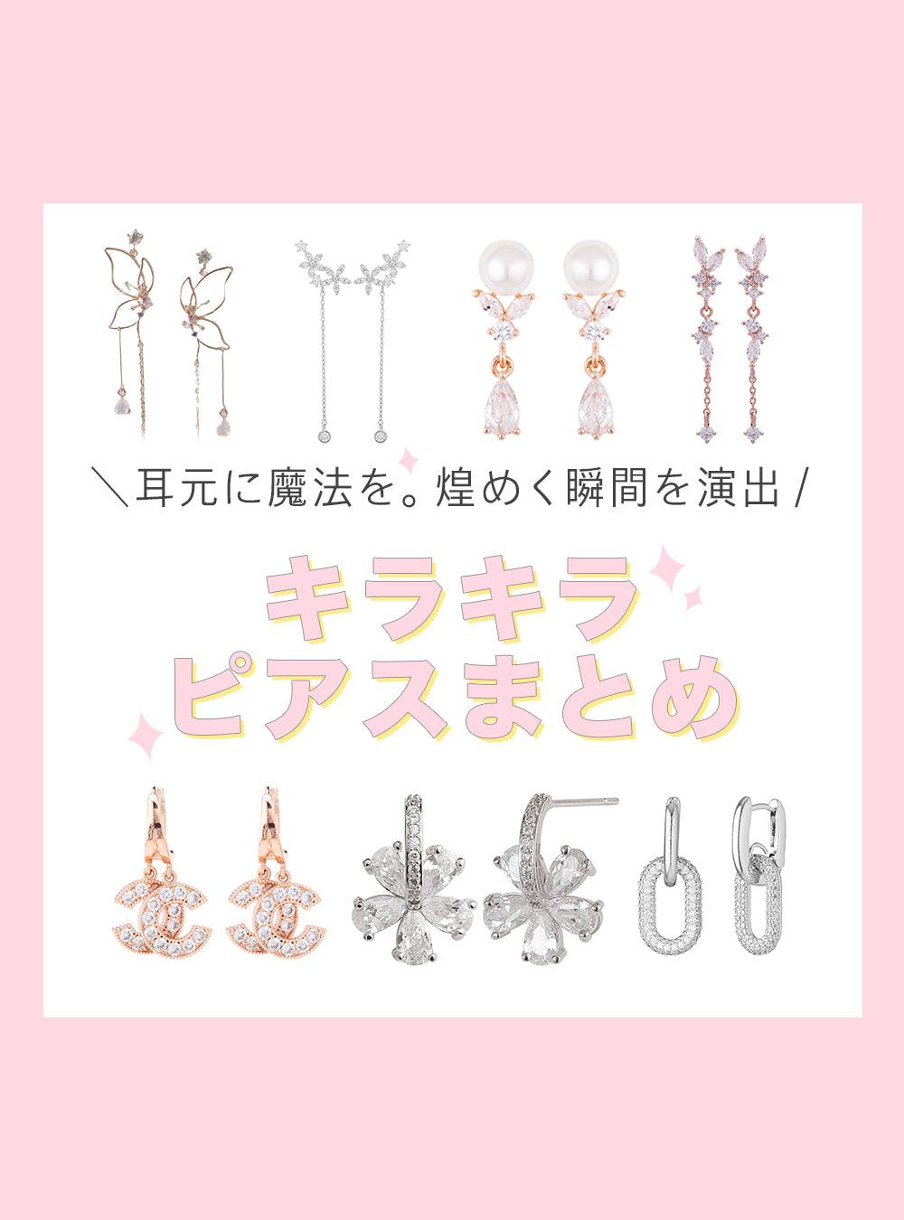 キラキラピアスまとめ！✨耳元に魔法を。煌めく瞬間を演出 – 4MiLi