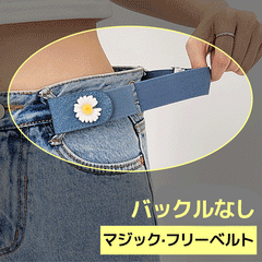 ノーバックル マジックベルト フリーベルト バックルなしで着用する新概念ベルト - 4MiLi (フォーミリ)