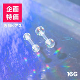 【即納】16G透明ピアス Piercing SET ME UP♡