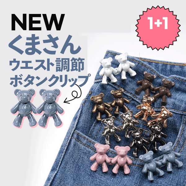 くまさん.ver ウエスト調節ボタンクリップ soo&soo