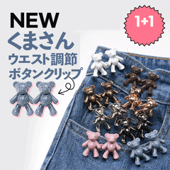 くまさん.ver ウエスト調節ボタンクリップ soo&soo