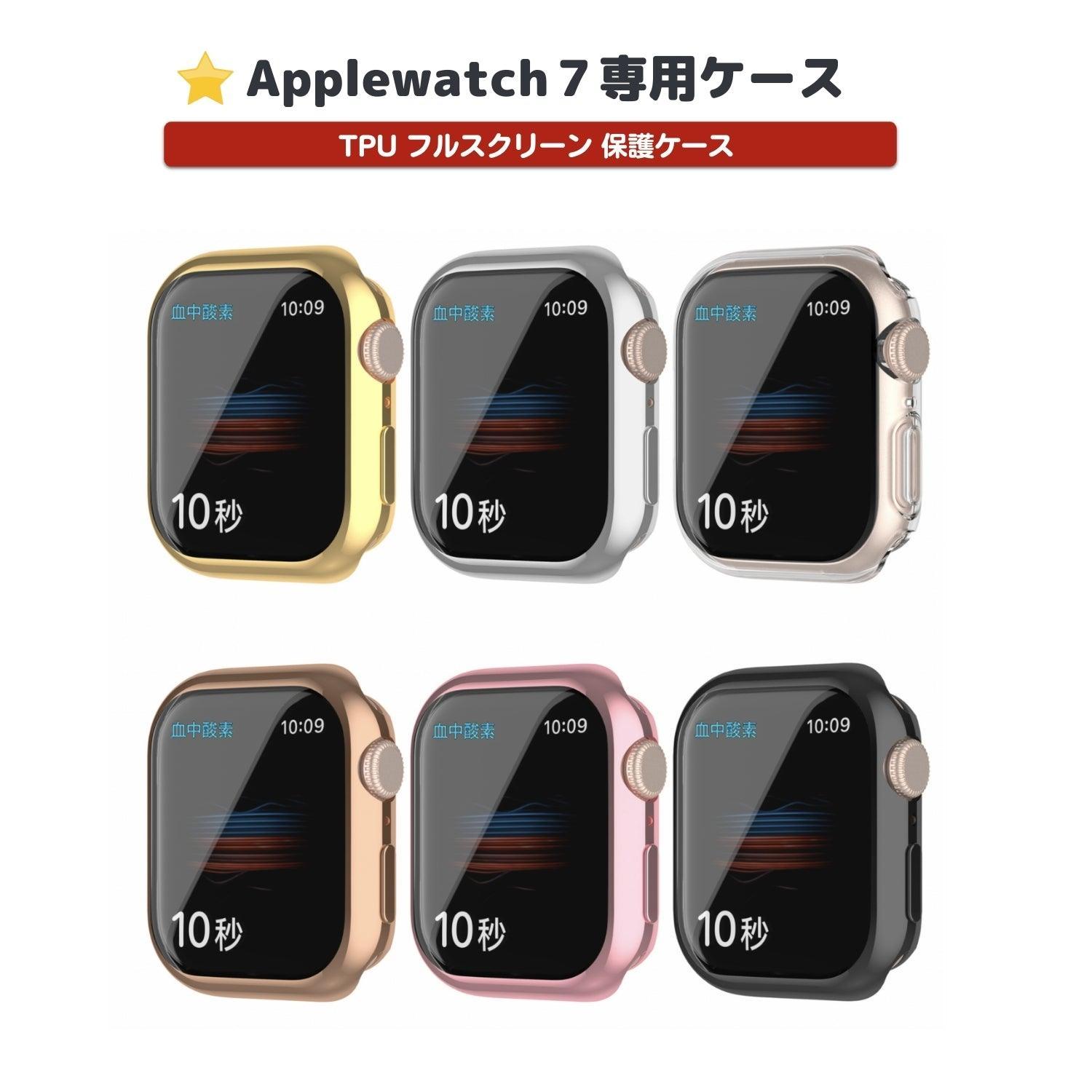 ★人気★【前面TPUあり】applewatch7専用_TPU フルスクリーン 保護ケース apple watch バンド givgiv