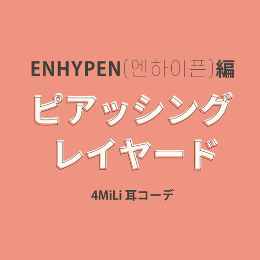 ピアッシングの開ける位置はどこがベスト？ENHYPEN(エンハイプン)ピアス位置と数まとめ！第2弾