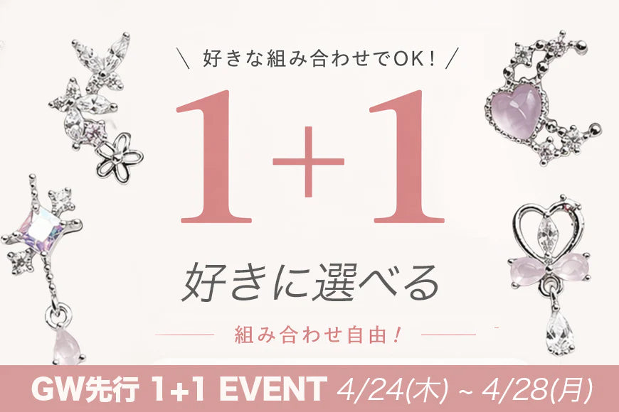 1+1キャンペーン