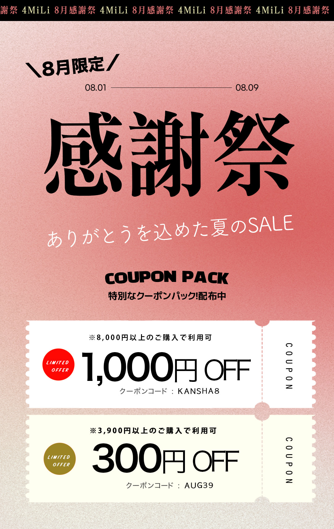 8月SALE