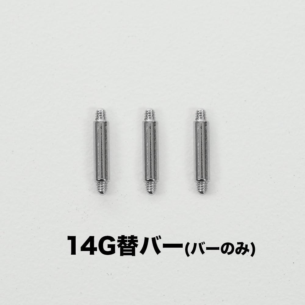 【即納】ピアッシング 14G 替バー [3本set] - 4MiLi (フォーミリ)
