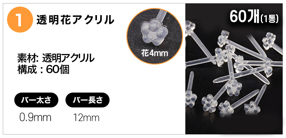 [60個セット] 透明 アクリル ピアス (5Type) 金属アレルギー対応 19G 目立たない シークレットピアス 透明ピアス