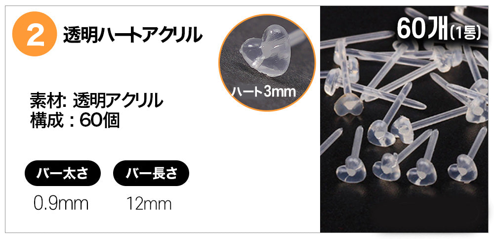 [60個セット] 透明 アクリル ピアス (5Type) 金属アレルギー対応 19G 目立たない シークレットピアス 透明ピアス