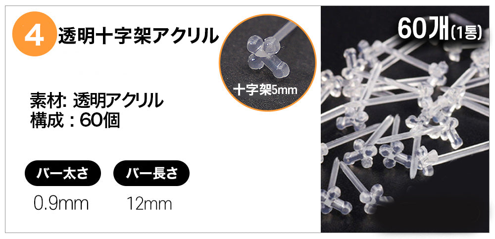 [60個セット] 透明 アクリル ピアス (5Type) 金属アレルギー対応 19G 目立たない シークレットピアス 透明ピアス