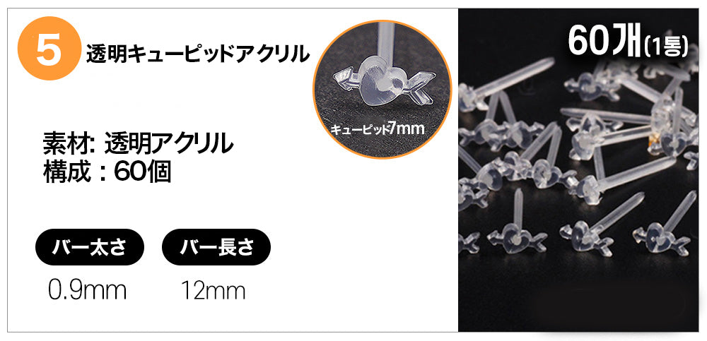 [60個セット] 透明 アクリル ピアス (5Type) 金属アレルギー対応 19G 目立たない シークレットピアス 透明ピアス