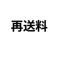 再送料