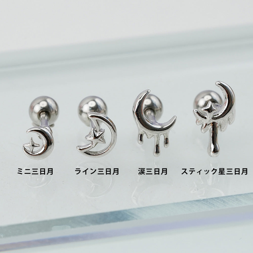 [サージカル]三日月 みかづき ピアス(4Type) 16G