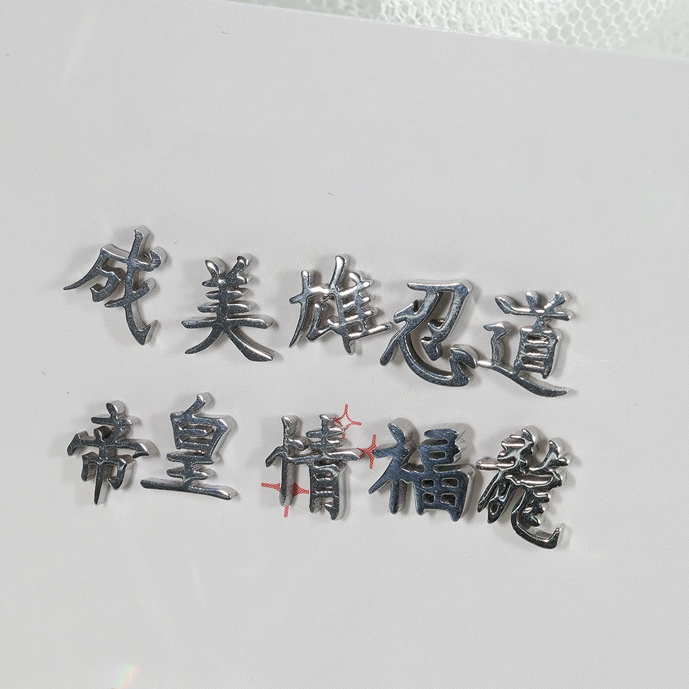 [全サージカルステンレス] 漢字モチーフ ピアス 10種 和風 漢字ピアス
