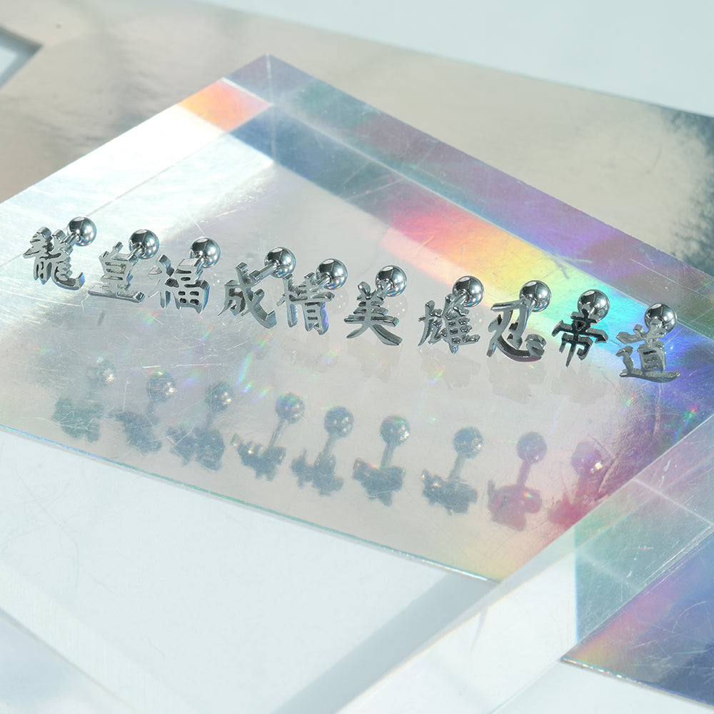 [全サージカルステンレス] 漢字モチーフ ピアス 10種 和風 漢字ピアス