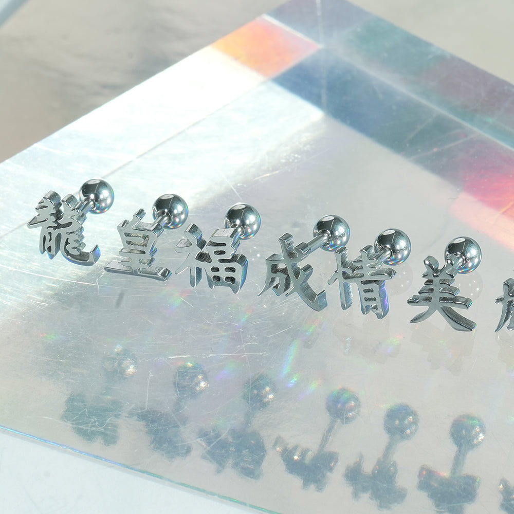[全サージカルステンレス] 漢字モチーフ ピアス 10種 和風 漢字ピアス