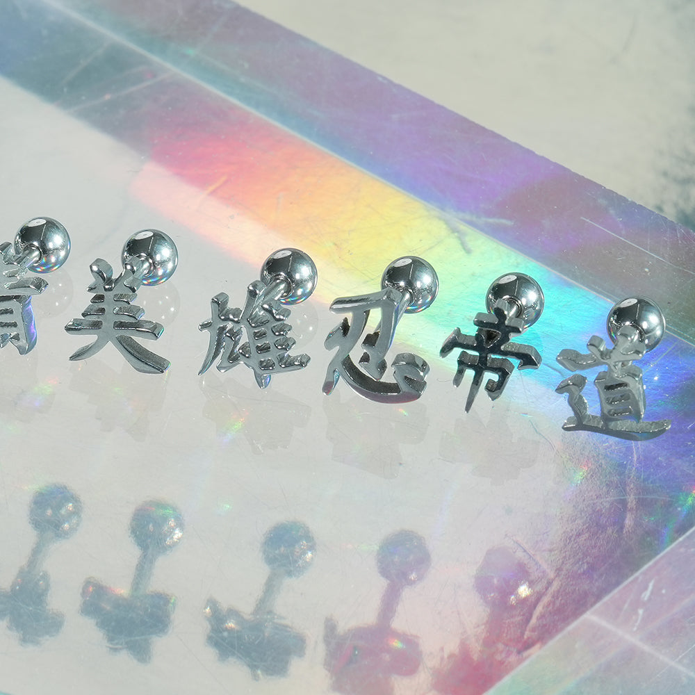 [全サージカルステンレス] 漢字モチーフ ピアス 10種 和風 漢字ピアス