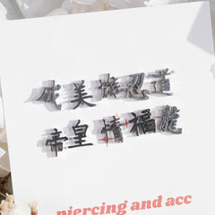 [全サージカルステンレス] 漢字モチーフ ピアス 10種 和風 漢字ピアス