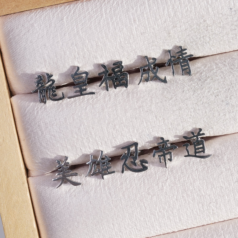 [全サージカルステンレス] 漢字モチーフ ピアス 10種 和風 漢字ピアス