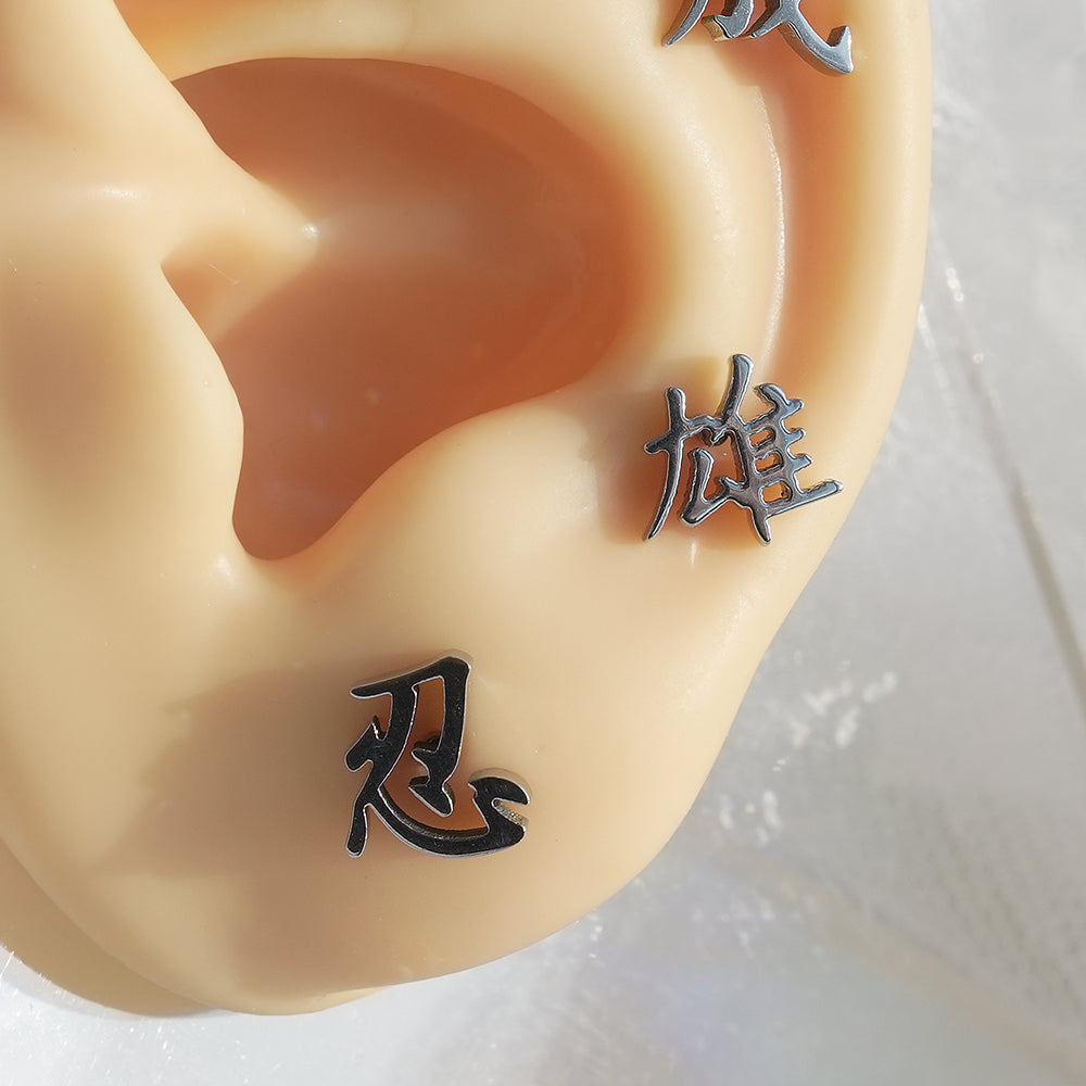 [全サージカルステンレス] 漢字モチーフ ピアス 10種 和風 漢字ピアス