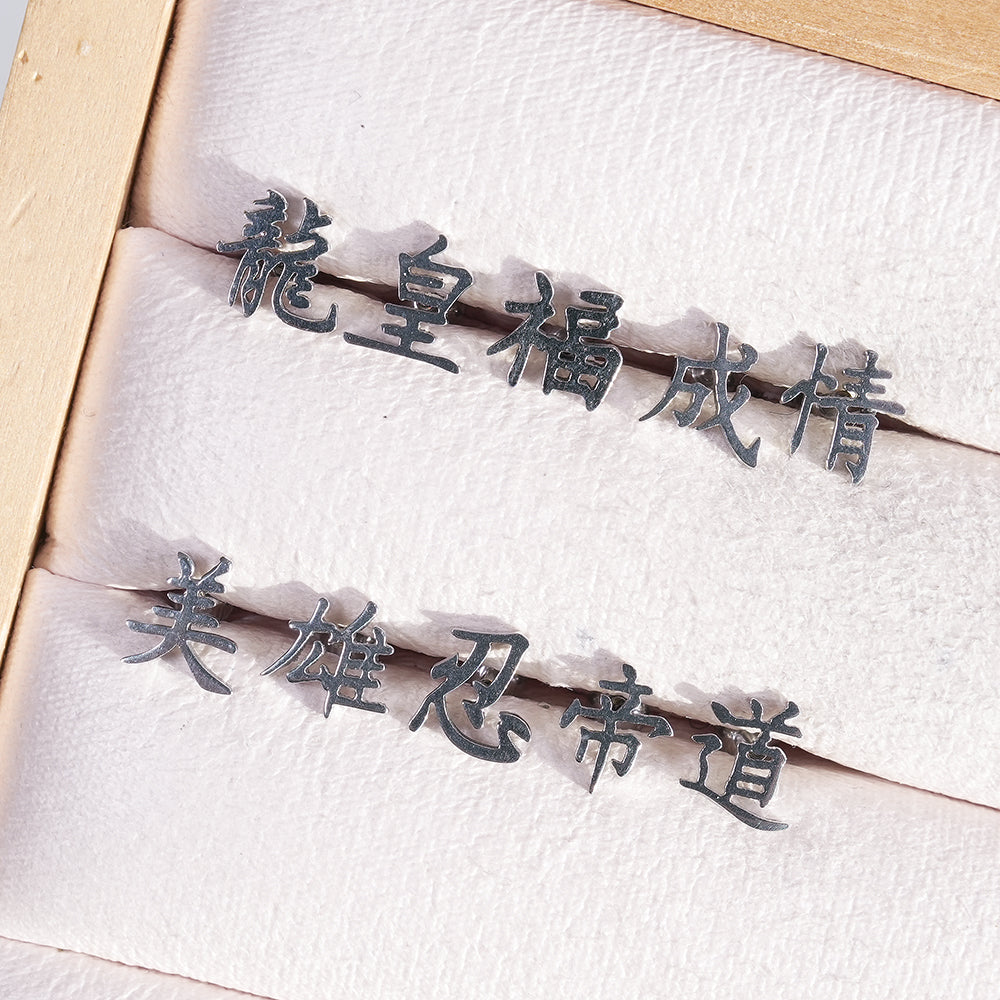 [全サージカルステンレス] 漢字モチーフ ピアス 10種 和風 漢字ピアス