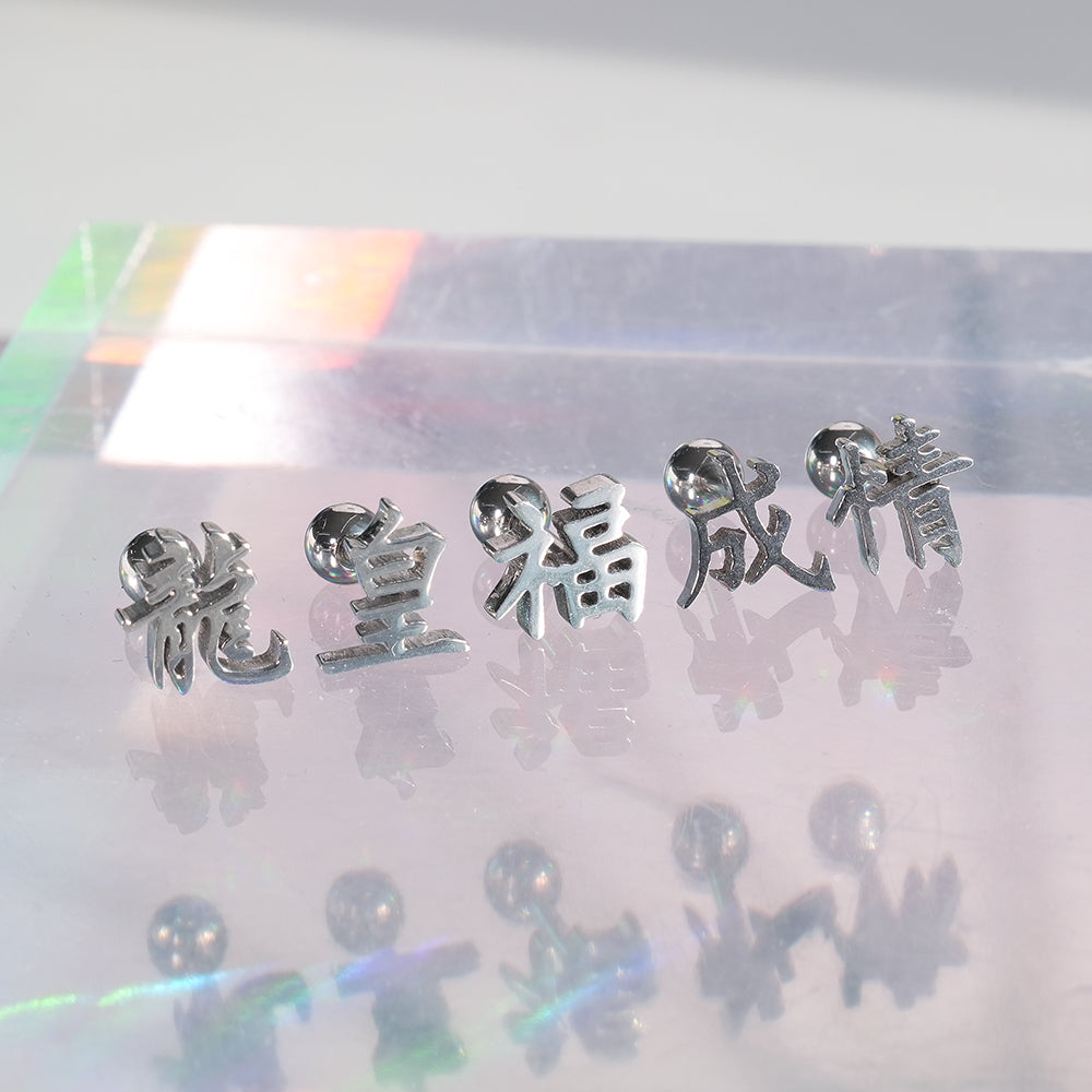 [全サージカルステンレス] 漢字モチーフ ピアス 10種 和風 漢字ピアス