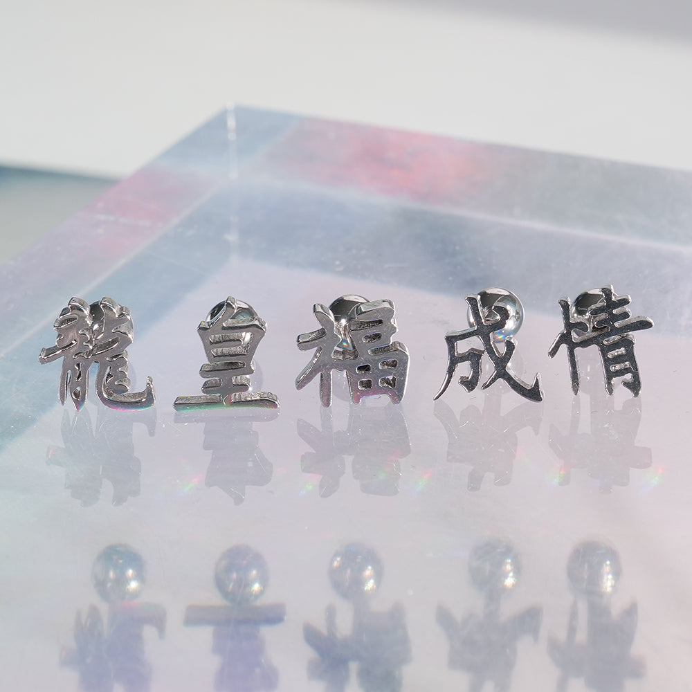 [全サージカルステンレス] 漢字モチーフ ピアス 10種 和風 漢字ピアス