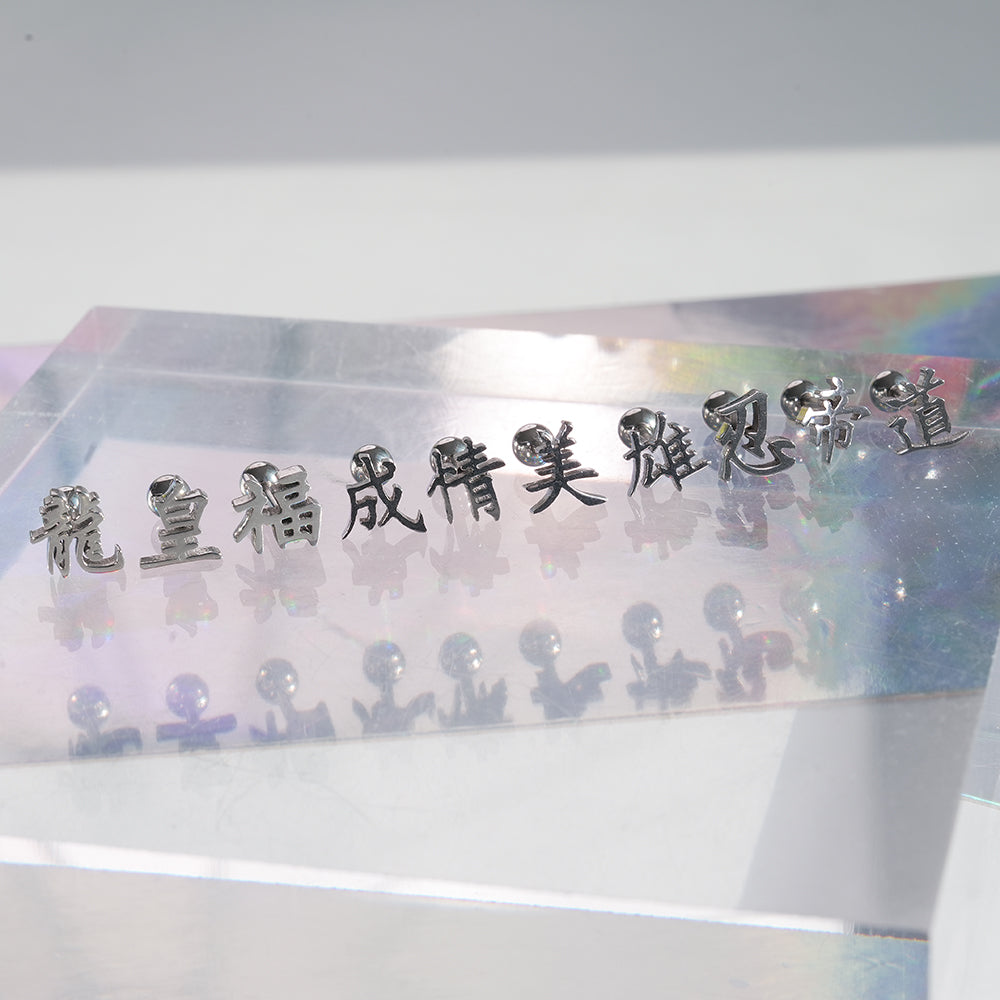 [全サージカルステンレス] 漢字モチーフ ピアス 10種 和風 漢字ピアス