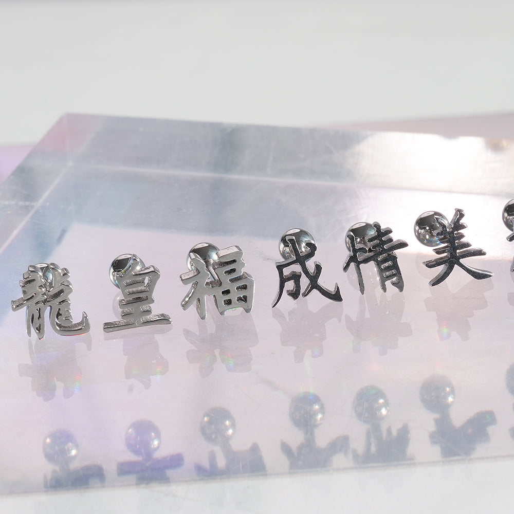 [全サージカルステンレス] 漢字モチーフ ピアス 10種 和風 漢字ピアス