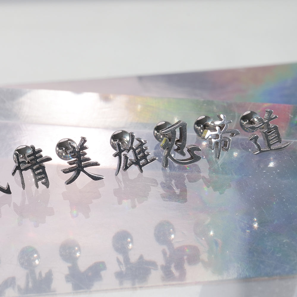 [全サージカルステンレス] 漢字モチーフ ピアス 10種 和風 漢字ピアス