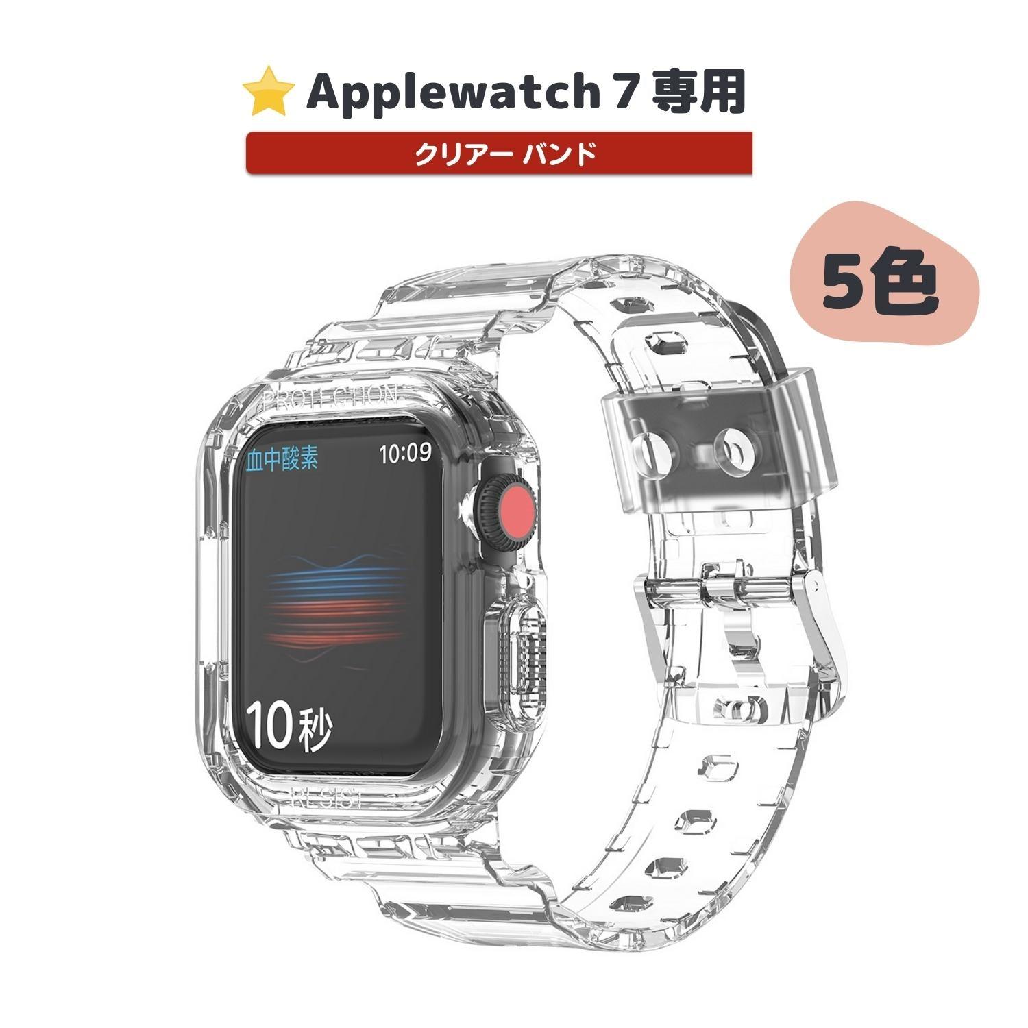 ★人気★ Applewatch7専用_クリアー バンド apple watch バンド givgiv 